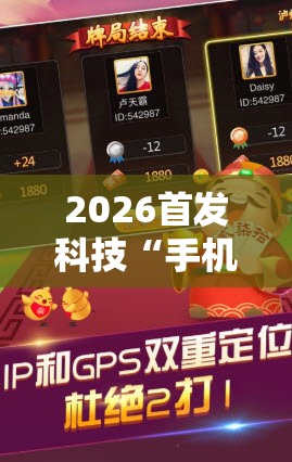 2026首发科技“手机微乐斗地主到底有没有挂”开挂辅助脚本+详细开挂安装教程