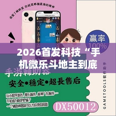 2026首发科技“手机微乐斗地主到底有没有挂”开挂辅助脚本+详细开挂安装教程