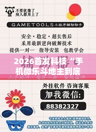 2026首发科技“手机微乐斗地主到底有没有挂	”开挂辅助脚本+详细开挂安装教程