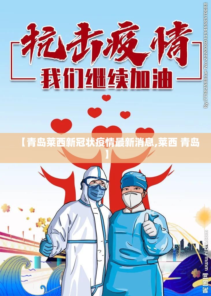 【青岛莱西新冠状疫情最新消息,莱西 青岛】