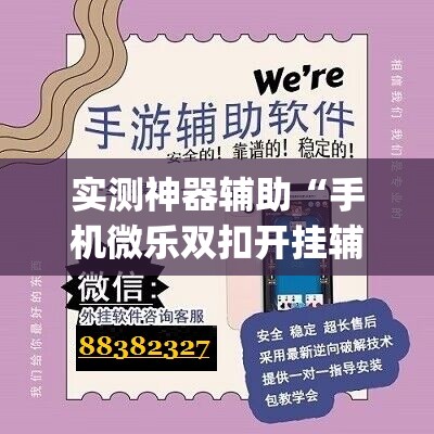 实测神器辅助“手机微乐双扣开挂辅助器通用版	”(辅助神器)开挂详细教程