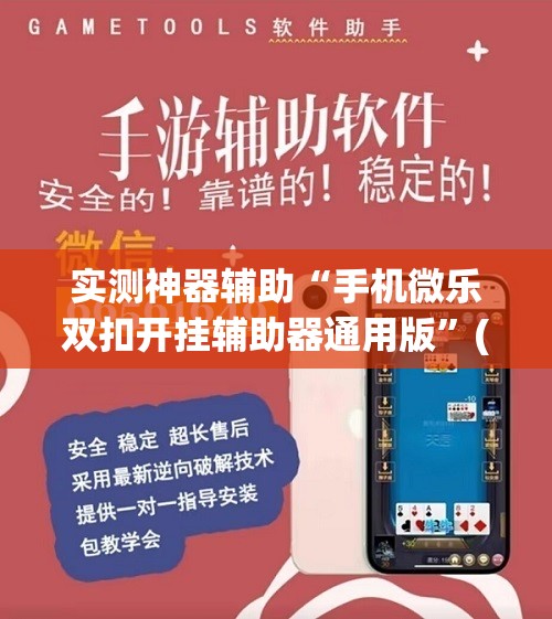 实测神器辅助“手机微乐双扣开挂辅助器通用版	”(辅助神器)开挂详细教程