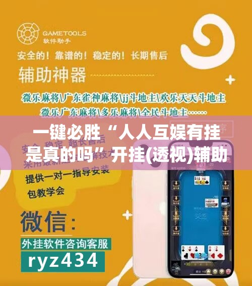 一键必胜“人人互娱有挂是真的吗”开挂(透视)辅助教程