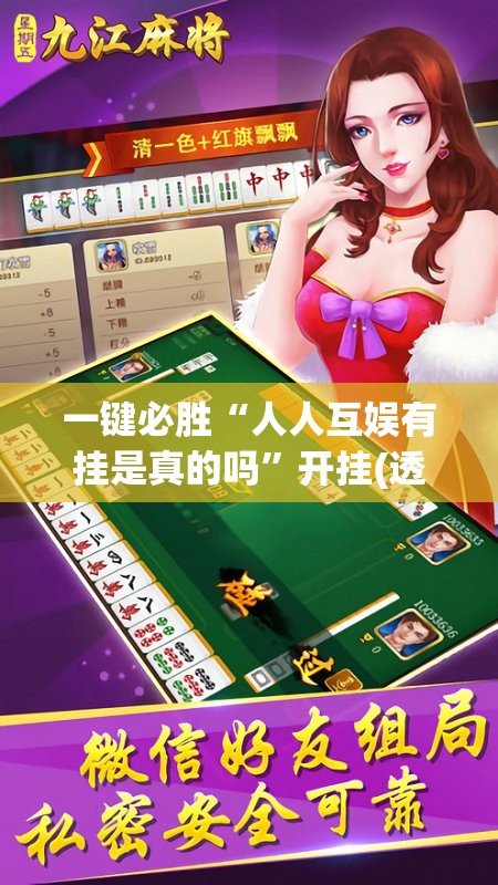 一键必胜“人人互娱有挂是真的吗	”开挂(透视)辅助教程