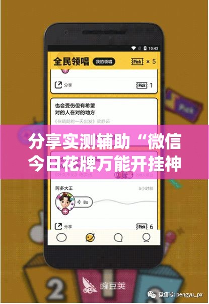 分享实测辅助“微信今日花牌万能开挂神器”(免费)开挂辅助教学(最新辅助开挂教程)
