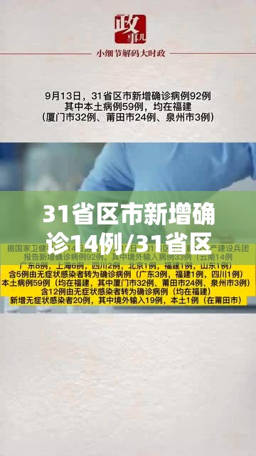 31省区市新增确诊14例/31省区市新增确诊病例63例 31省区市新增确诊14例/31省区市新增确诊病例63例