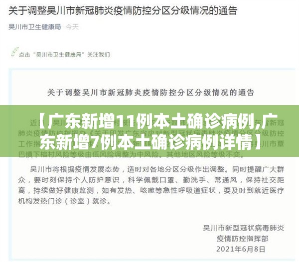 【广东新增11例本土确诊病例,广东新增7例本土确诊病例详情】