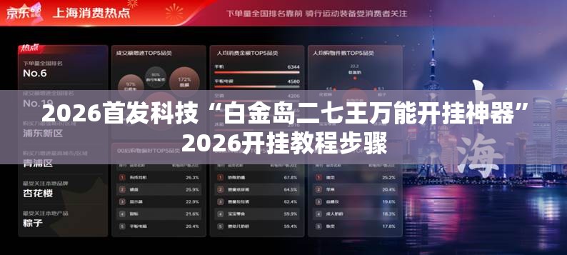 2026首发科技“白金岛二七王万能开挂神器”2026开挂教程步骤