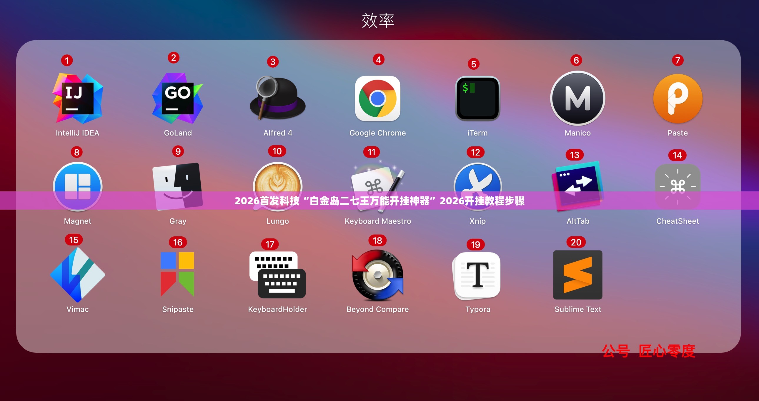 2026首发科技“白金岛二七王万能开挂神器”2026开挂教程步骤