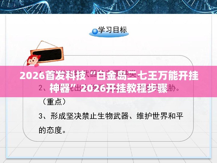 2026首发科技“白金岛二七王万能开挂神器”2026开挂教程步骤