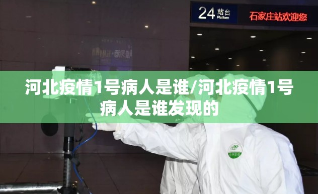 河北疫情1号病人是谁/河北疫情1号病人是谁发现的 河北疫情1号病人是谁/河北疫情1号病人是谁发现的
