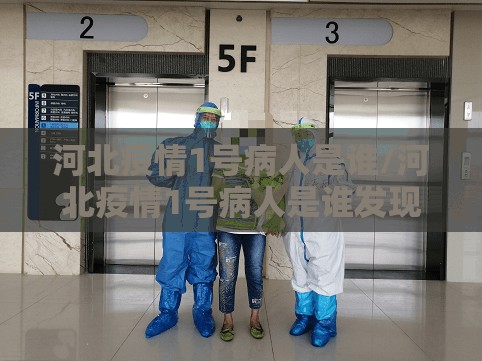 河北疫情1号病人是谁/河北疫情1号病人是谁发现的 河北疫情1号病人是谁/河北疫情1号病人是谁发现的