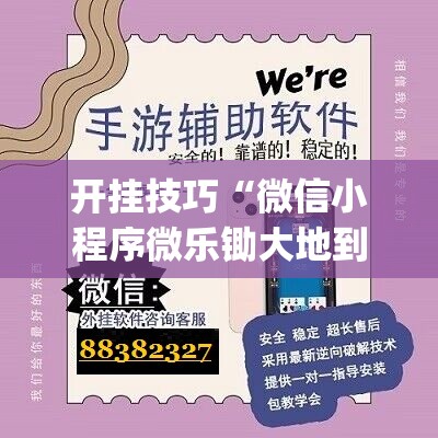 开挂技巧“微信小程序微乐锄大地到底有没有挂”(透视)其实确实有挂