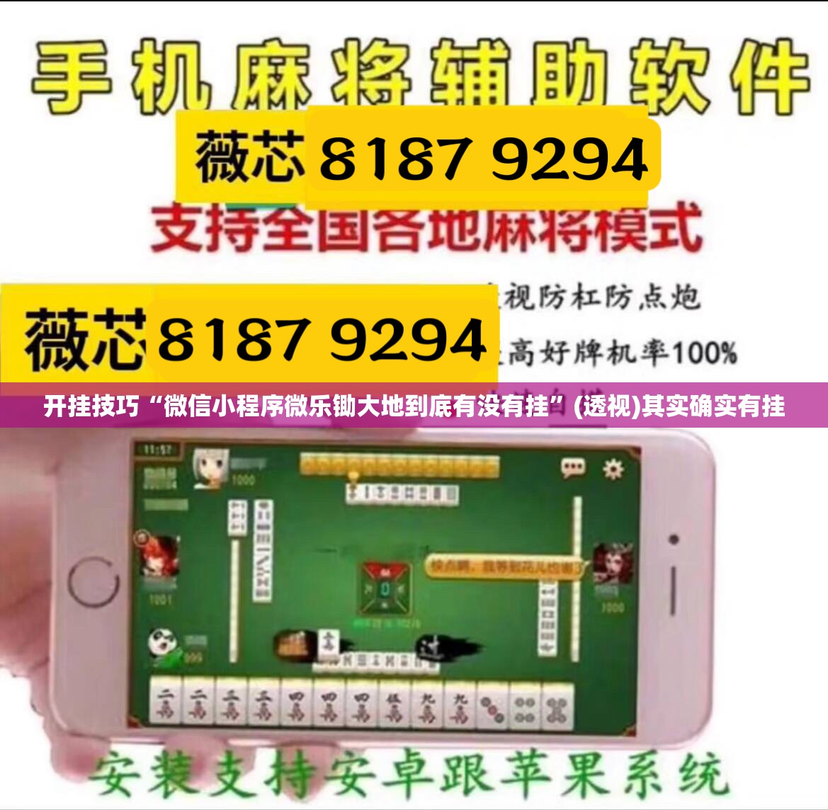 开挂技巧“微信小程序微乐锄大地到底有没有挂”(透视)其实确实有挂