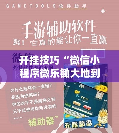 开挂技巧“微信小程序微乐锄大地到底有没有挂	”(透视)其实确实有挂