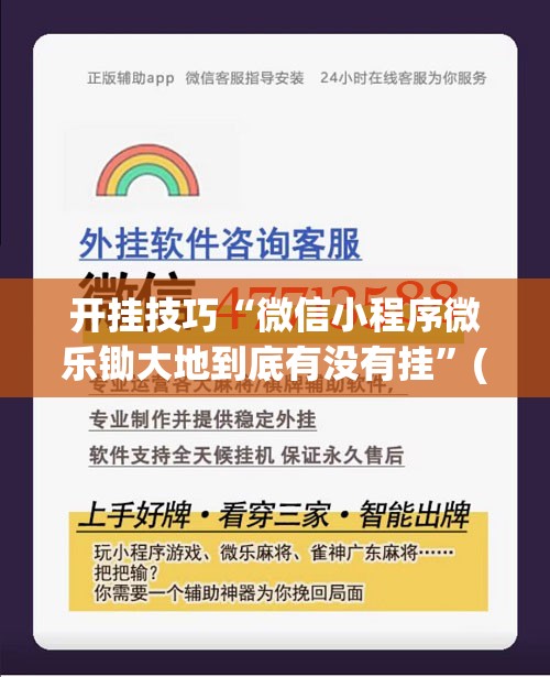 开挂技巧“微信小程序微乐锄大地到底有没有挂”(透视)其实确实有挂