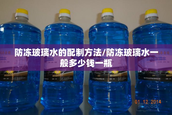 防冻玻璃水的配制方法/防冻玻璃水一般多少钱一瓶