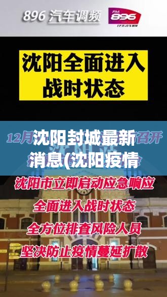 沈阳封城最新消息(沈阳疫情最新消息沈阳封城了吗) 沈阳封城最新消息(沈阳疫情最新消息沈阳封城了吗)