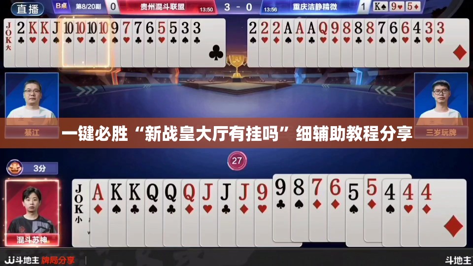 一键必胜“新战皇大厅有挂吗”细辅助教程分享