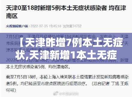 【天津昨增7例本土无症状,天津新增1本土无症状】 【天津昨增7例本土无症状,天津新增1本土无症状】