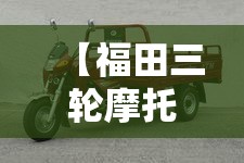 【福田三轮摩托车价格,福田三轮摩托车价格多少】 【福田三轮摩托车价格,福田三轮摩托车价格多少】
