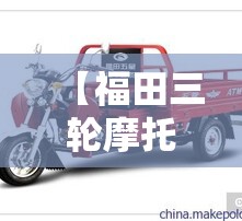 【福田三轮摩托车价格,福田三轮摩托车价格多少】 【福田三轮摩托车价格,福田三轮摩托车价格多少】