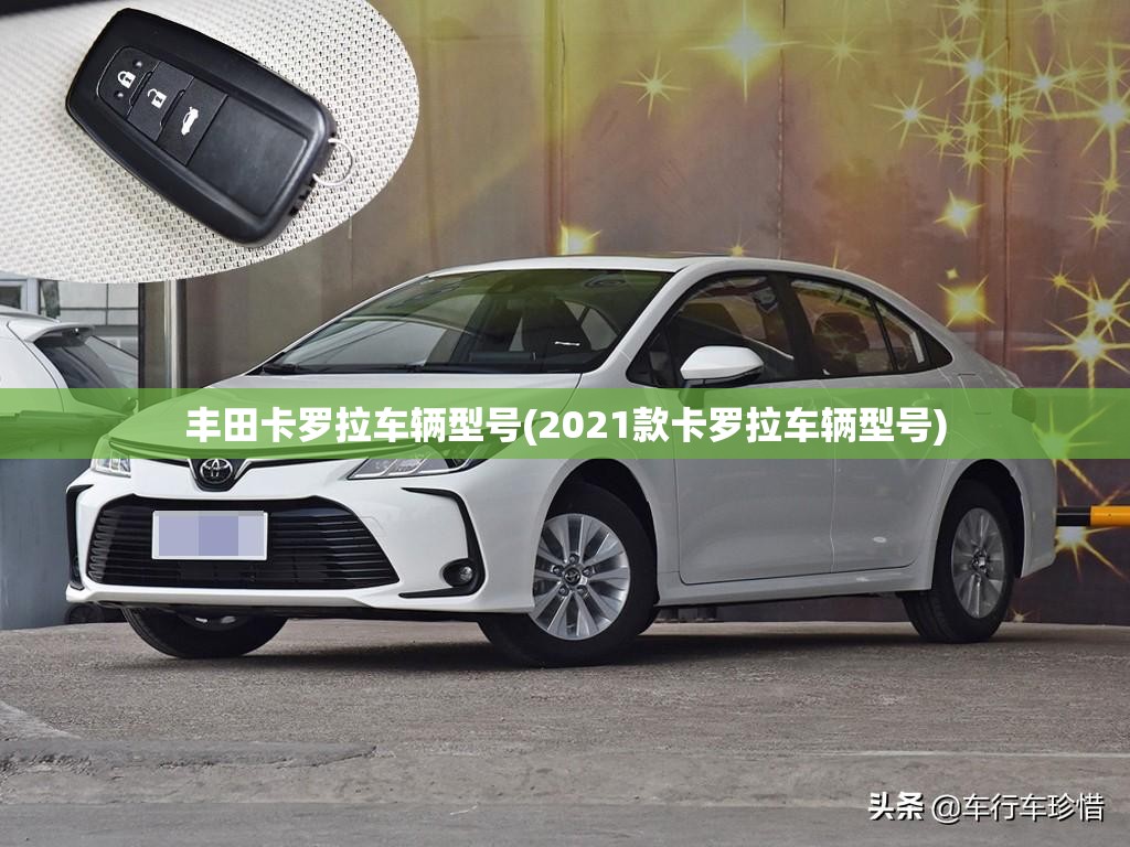 丰田卡罗拉车辆型号(2021款卡罗拉车辆型号) 丰田卡罗拉车辆型号(2021款卡罗拉车辆型号)