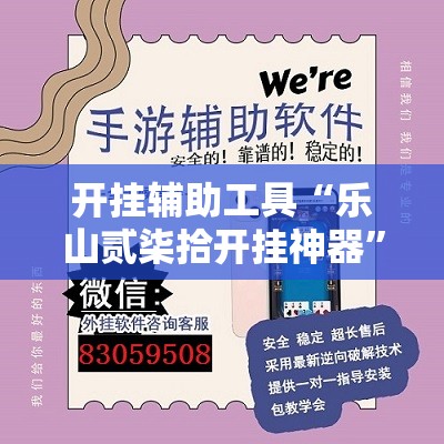 开挂辅助工具“乐山贰柒拾开挂神器”详细外挂透视辅助软件教程