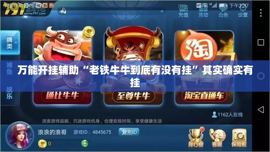 万能开挂辅助“老铁牛牛到底有没有挂”其实确实有挂
