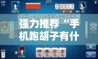 强力推荐“手机跑胡子有什么技巧”详细开挂教程