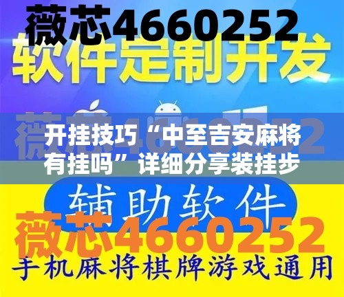开挂技巧“中至吉安麻将有挂吗”详细分享装挂步骤