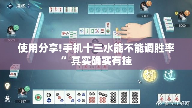 使用分享!手机十三水能不能调胜率”其实确实有挂