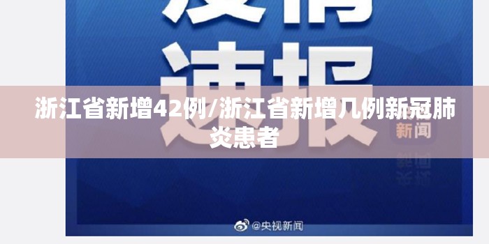 浙江省新增42例/浙江省新增几例新冠肺炎患者