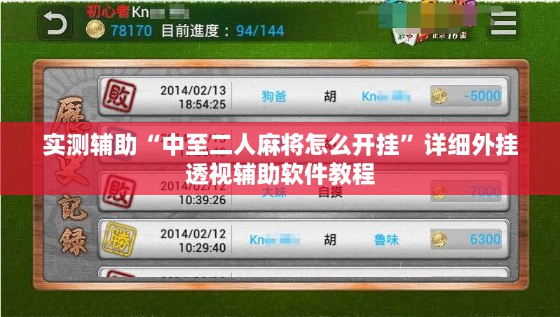 实测辅助“中至二人麻将怎么开挂”详细外挂透视辅助软件教程