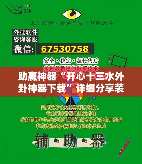 助赢神器“开心十三水外卦神器下载”详细分享装挂步骤