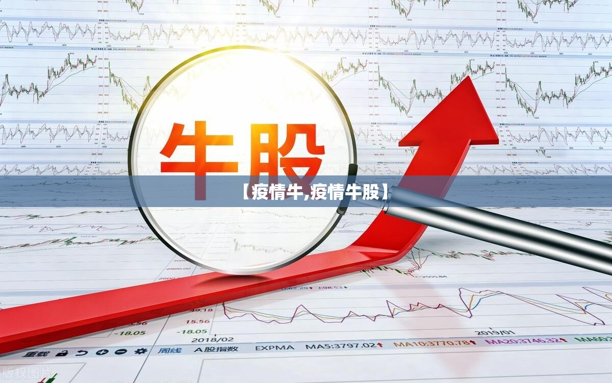 【疫情牛,疫情牛股】