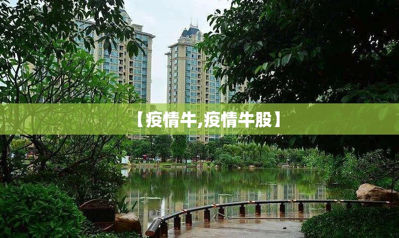 【疫情牛,疫情牛股】
