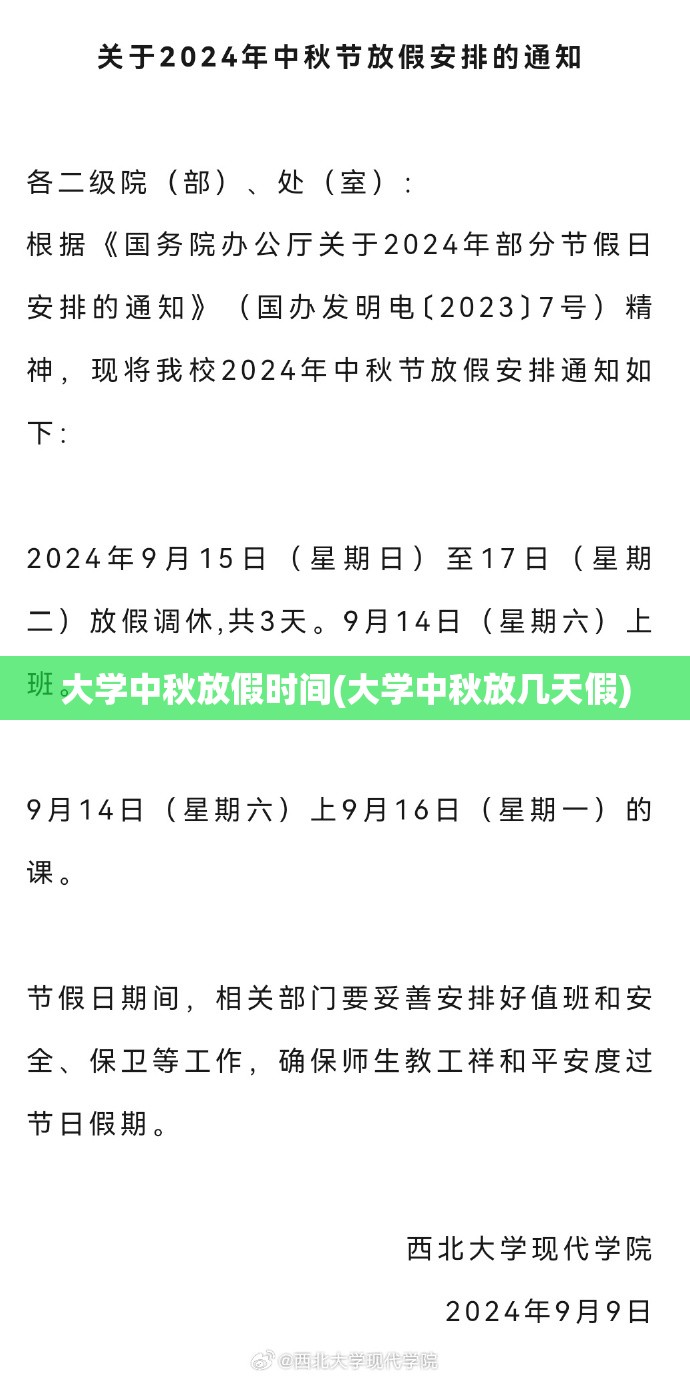 大学中秋放假时间(大学中秋放几天假)
