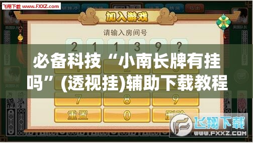 必备科技“小南长牌有挂吗”(透视挂)辅助下载教程