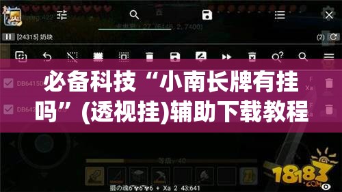 必备科技“小南长牌有挂吗”(透视挂)辅助下载教程