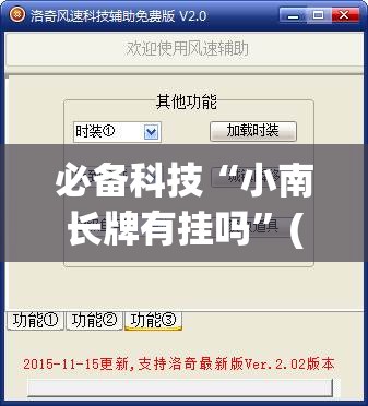 必备科技“小南长牌有挂吗	”(透视挂)辅助下载教程