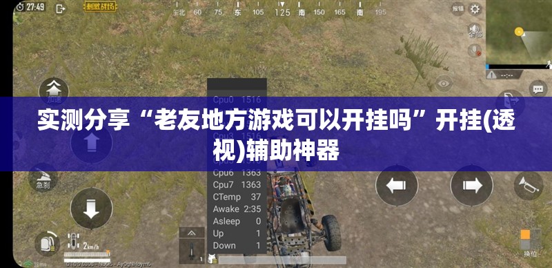 实测分享“老友地方游戏可以开挂吗”开挂(透视)辅助神器