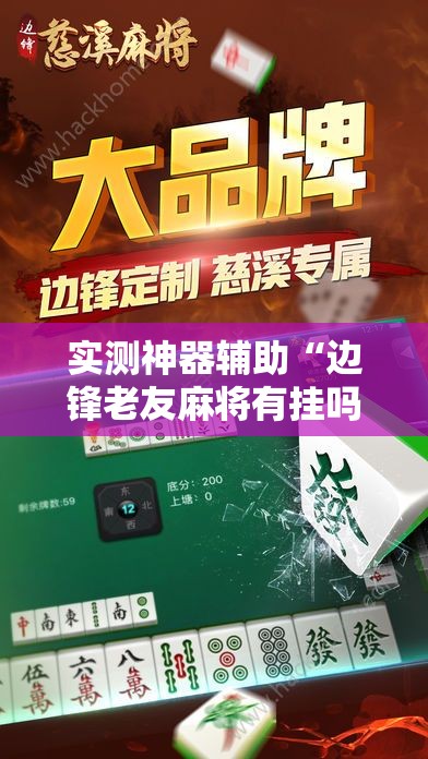 实测神器辅助“边锋老友麻将有挂吗”2026开挂教程步骤
