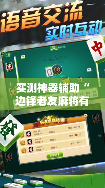 实测神器辅助“边锋老友麻将有挂吗”2026开挂教程步骤