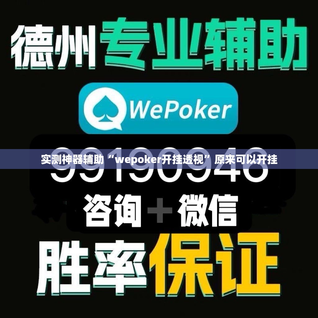 实测神器辅助“wepoker开挂透视”原来可以开挂