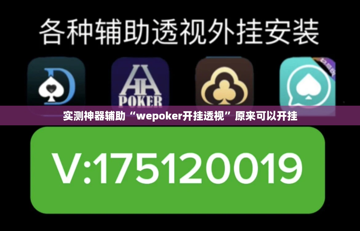实测神器辅助“wepoker开挂透视	”原来可以开挂