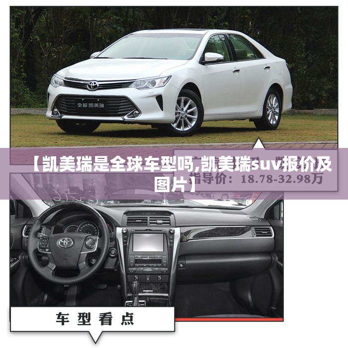 【凯美瑞是全球车型吗,凯美瑞suv报价及图片】