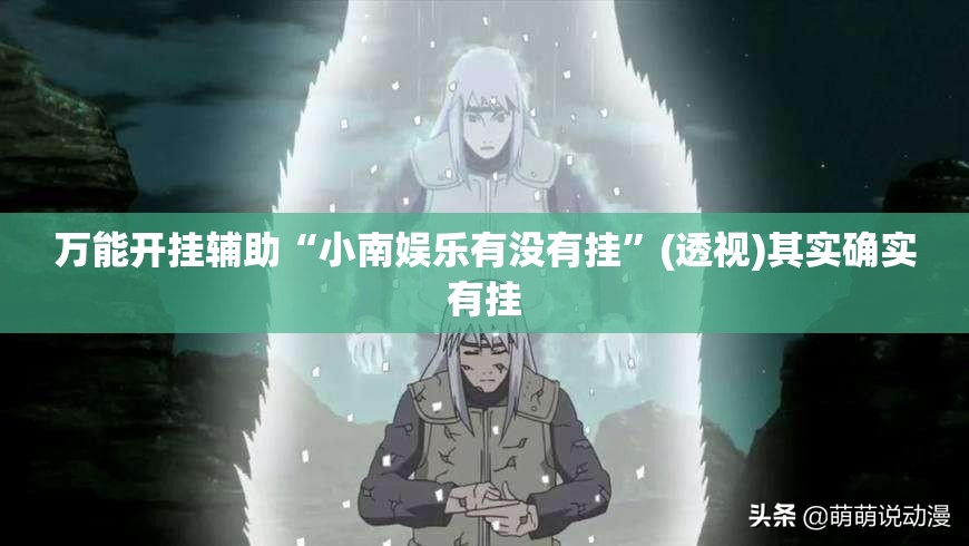 万能开挂辅助“小南娱乐有没有挂”(透视)其实确实有挂