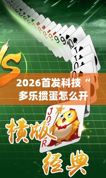 2026首发科技“多乐掼蛋怎么开挂”开挂(透视)辅助教程