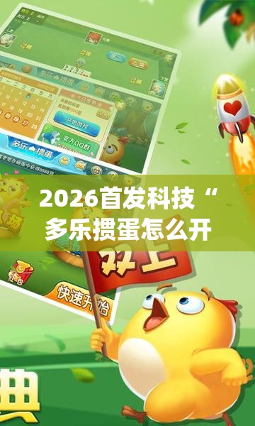 2026首发科技“多乐掼蛋怎么开挂”开挂(透视)辅助教程